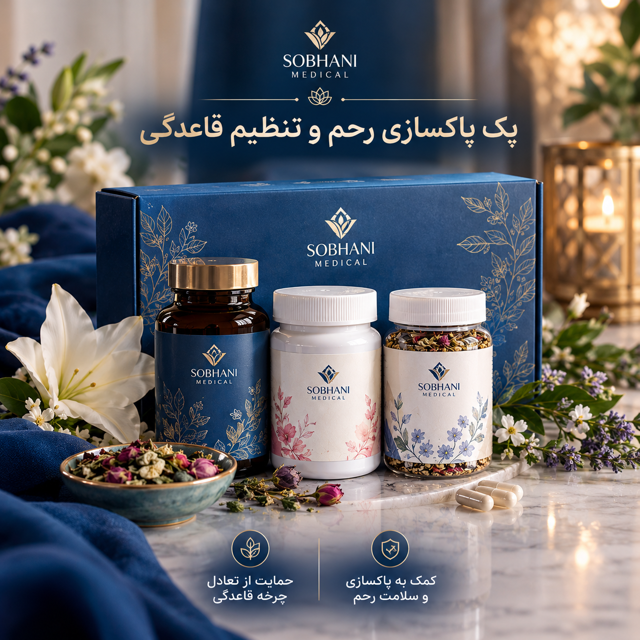 پک گیاهی پاکسازی رحم و تنظیم قاعدگی